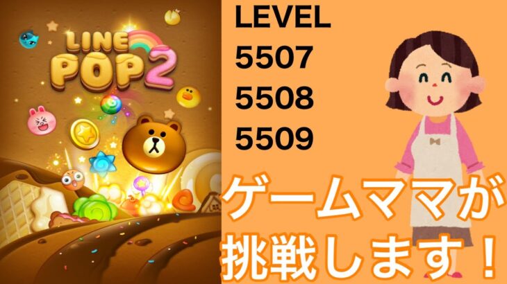 【LINE POP2】【POP2】LEVEL5507、5508、5509クリア！【ゲームママ】課金なし攻略法