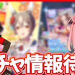 【ウマ娘LIVE】次回新規は誰だ!?闇鍋か!?復刻はなんだ!?!?ガチャ更新情報全力待機！