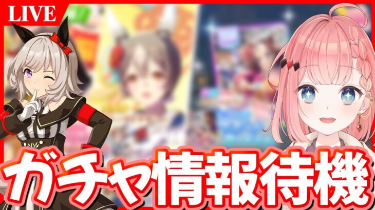 【ウマ娘LIVE】次回新規は誰だ!?闇鍋か!?復刻はなんだ!?!?ガチャ更新情報全力待機！