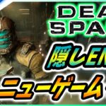 【 デッドスペース リメイク: LIVE3】隠しエンド目指して！ニューゲーム+に挑戦！【Dead Space Remake】