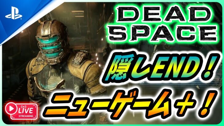 【 デッドスペース リメイク: LIVE3】隠しエンド目指して！ニューゲーム+に挑戦！【Dead Space Remake】