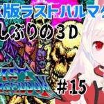 【ライブ配信】MSX版ラストハルマゲドン#15　レトロゲーム　攻略　実況【Vtuberてじり】