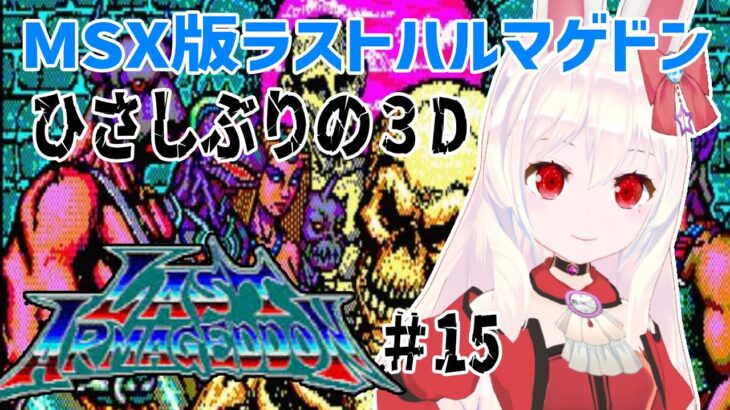 【ライブ配信】MSX版ラストハルマゲドン#15　レトロゲーム　攻略　実況【Vtuberてじり】