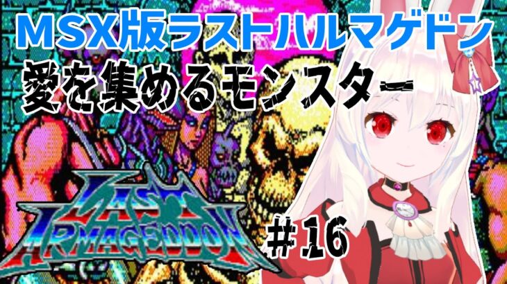 【ライブ配信】MSX版ラストハルマゲドン#16　レトロゲーム　攻略　実況【Vtuberてじり】