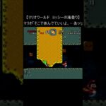 【マリオワールド レトロゲーム】『ヨッシーの滝登り』 (スーパーファミコン 裏技 Mario SNES) #Shorts