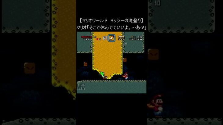 【マリオワールド レトロゲーム】『ヨッシーの滝登り』 (スーパーファミコン 裏技 Mario SNES) #Shorts