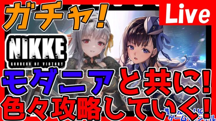 【メガニケ】モダニアガチャ＆イベント＆メイン攻略！色々やりたいことあるぞ！【勝利の女神NIKKE(ニケ)】