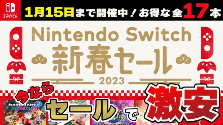 【最新セール情報】まだ間に合う！Nintendo Switch新春セールが熱い‼  対象全17タイトル紹介！【Switch】【おすすめゲーム紹介】