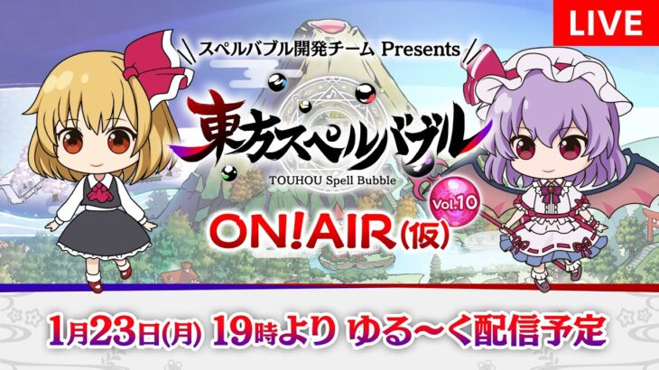 『東方スペルバブル  ON! AIR（仮）Vol.10』ゲームの最新情報やゲームプレイなど、ワイワイゆる～くお届けします！