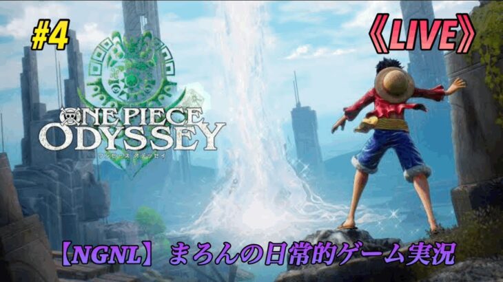 【ONEPIECE ODYSSEY/PS5】まろんのゲーム実況！謎の島ワフルドを舞台に麦わらの一味と行く大冒険！ #4