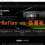 【低遅延】PCゲームの遅延についての裏技 【Nvidiaコントロールパネル低遅延モードとNvidia Reflex】