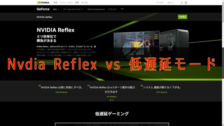 【低遅延】PCゲームの遅延についての裏技 【Nvidiaコントロールパネル低遅延モードとNvidia Reflex】