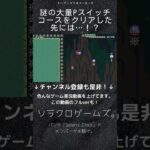 【ゲーム実況】マリオの高難易度コースに挑戦！謎の大量Pスイッチコースをクリアした先には…！？【スーパーマリオメーカー２】#Shorts