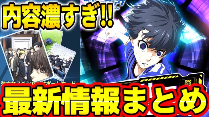 【ブルーロックPWC】内容が濃い最新情報まとめ！！これを見れば全て分かる！！！新SPサポートカードは必須！！