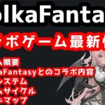 【ポルカファンタジー】PolkaFantasyメインゲーム第２弾 最新情報！