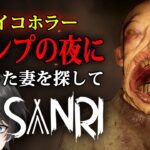 【ホラー】SANRI 実況プレイ – キャンプ中に突如消えてしまった妻を探して歪んだ森の中を探索するサイコホラーゲーム【Vキャシー/Vtuber】製品版