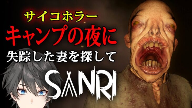 【ホラー】SANRI 実況プレイ – キャンプ中に突如消えてしまった妻を探して歪んだ森の中を探索するサイコホラーゲーム【Vキャシー/Vtuber】製品版