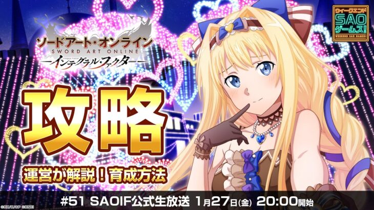 【SAOIF】攻略組育成！強くなる方法を運営が解説！ ウィークエンド・アイエフ！《ソードアート・オンライン インテグラル・ファクター》#51