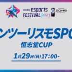 【グランツーリスモSPORT】HOKKAIDO esports FESTIVAL2023