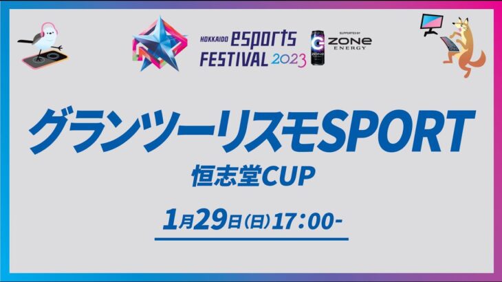 【グランツーリスモSPORT】HOKKAIDO esports FESTIVAL2023