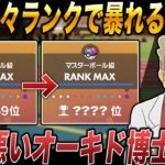 【ポケモンSV】連敗を重ねて順位がエグい事になったので新年早々ランクバトルで暴れる口の悪いオーキド博士ｗｗ【スカバイ】