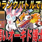 【ポケモンSV】終盤のランクバトルで勝って順位を上げるぞｗｗ口の悪いオーキド博士の実況【ポケットモンスター】