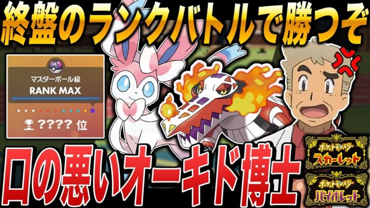 【ポケモンSV】終盤のランクバトルで勝って順位を上げるぞｗｗ口の悪いオーキド博士の実況【ポケットモンスター】