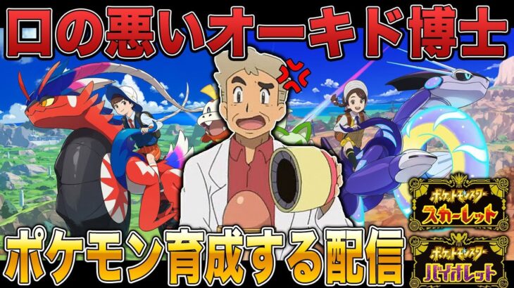 【ポケモンSV】ランクバトルで勝ちまくれる最強ポケモンを育成する口の悪いオーキド博士ｗｗ【スカバイ】