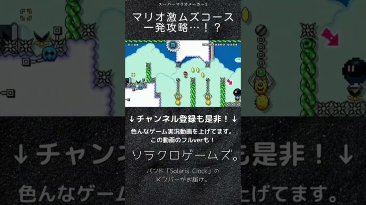 【ゲーム実況】マリオ激ムズコース一発攻略…！？マリオの高難易度コースに挑戦！【スーパーマリオメーカー２】#Shorts