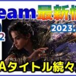 週間Steam通信318-2「Steamに新機能実装……AAAタイトルも続々登場」