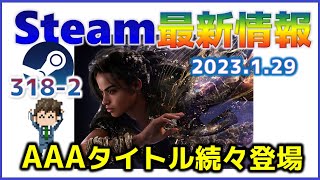 週間Steam通信318-2「Steamに新機能実装……AAAタイトルも続々登場」