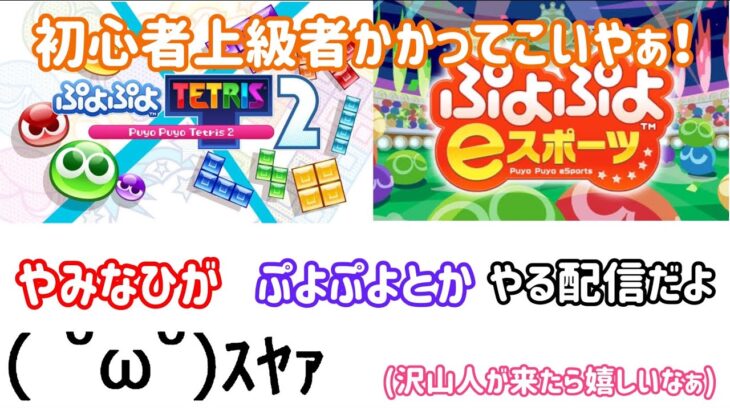 【Switch】特に変わらず ぷよぷよeスポーツ  ぷよテト2 対戦募集