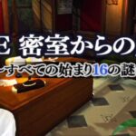 いざエンディングへ！【THE 密室からの脱出】～すべての始まり16の謎～　初見　シンプルシリーズ　レトロゲーム実況LIVE