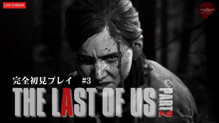 【ゲーム実況】THE LAST OF US PART2 初見プレイ　#3