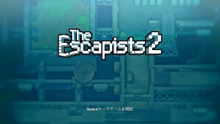 【The Escapists 2】ゲーム実況　エリア17編