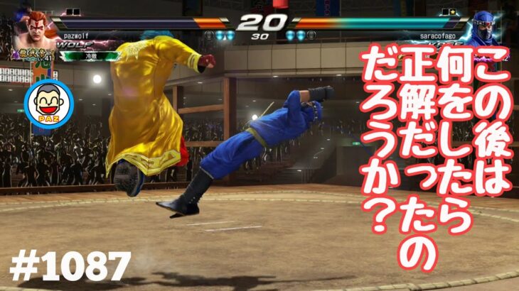 【VFes VF5us WOLF】#1087 #バーチャファイターｅスポーツ　#毎日更新 PAZ 2023年1月22日 #VFes #VirtuaFighter5 #UltimateSHOWDOWN