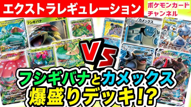 【エクストラ対戦】フシギバナVSカメックス てんこ盛りのデッキでバトル！【ポケモンカード】