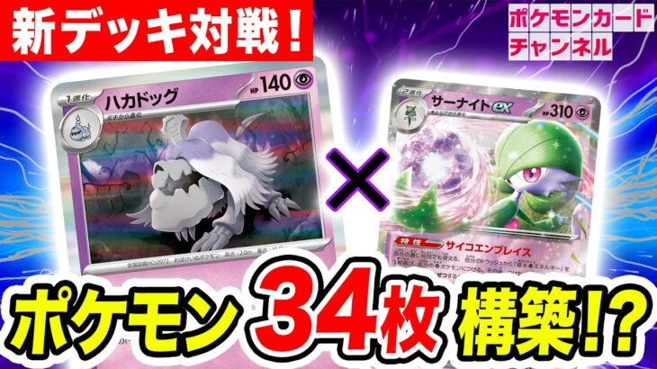 【ポケカ対戦】ハカドッグでポケモンVSTARも一撃！？ポケモン過多のサーナイトexデッキが止まらない！【スカーレットex/バイオレットex/ポケモンカード】