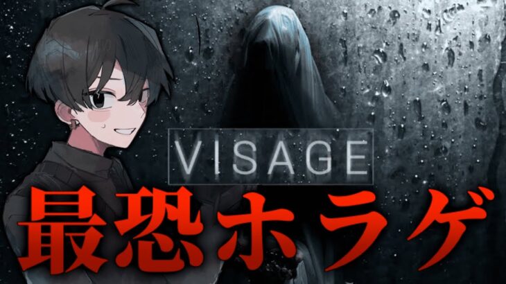【Visage】最恐と名高いホラーゲームに完全初見で挑みます！！【# 2】