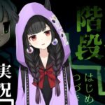 【ゲーム実況】怪談朗読Vtuberが怪談ノベルゲームに初挑戦する「」【階段怪談】