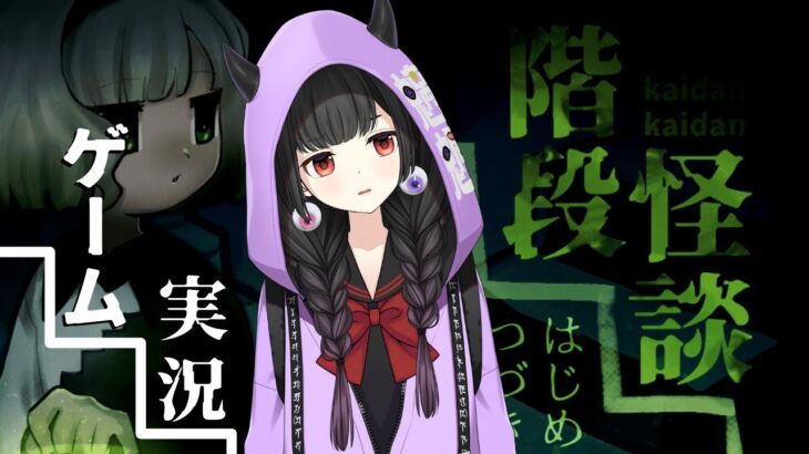 【ゲーム実況】怪談朗読Vtuberが怪談ノベルゲームに初挑戦する「」【階段怪談】