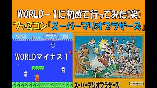 裏技！？【WORLD－1】に初めて行ってみた♪ファミコン／『スーパーマリオブラザーズ』(※『SUPER MARIO BROS』gameplaymovie)