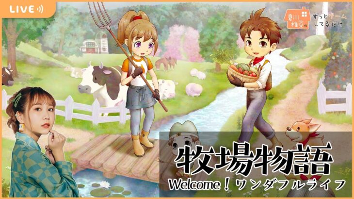 夏川椎菜のずっと『牧場物語 Welcome！ワンダフルライフ』してるだけ【2023.01.27】