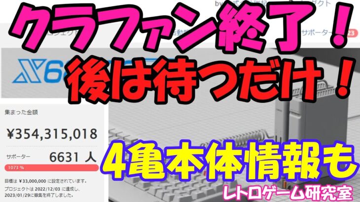 【レトロゲーム】X68000Zクラファン終了と、本体最新情報【X68000Z】