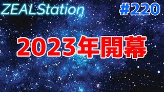 【ZEALStation】#220【2023年開幕】ゲームエンタメ情報バラエティー