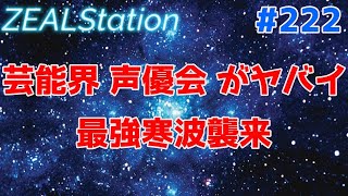 【ZEALStation】#222【芸能界声優界がヤバイ】ゲームエンタメ情報バラエティー