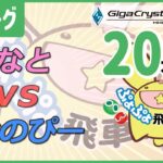 ぷよぷよeスポーツ 第16期ぷよぷよ飛車リーグ C1リーグ みなと vs おのぴー 20本先取