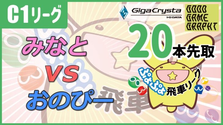 ぷよぷよeスポーツ 第16期ぷよぷよ飛車リーグ C1リーグ みなと vs おのぴー 20本先取