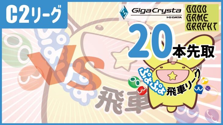 【飛車リーグ】ぷよぷよeスポーツ 第16期ぷよぷよ飛車リーグ C2リーグ じゅな VSひとちゃんさん20本先取【ぷよぷよ】