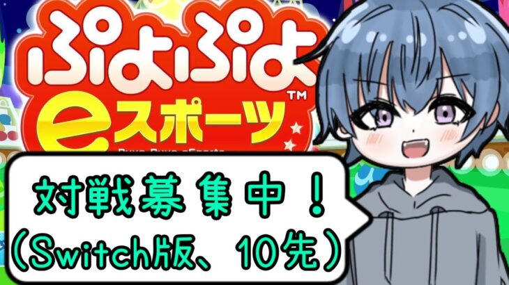 割とガチ。【ぷよぷよeスポーツ/胡桃沢いがぐり】